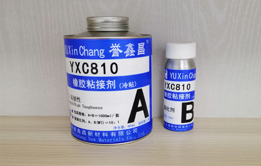 YXC810橡胶粘接剂(冷粘)